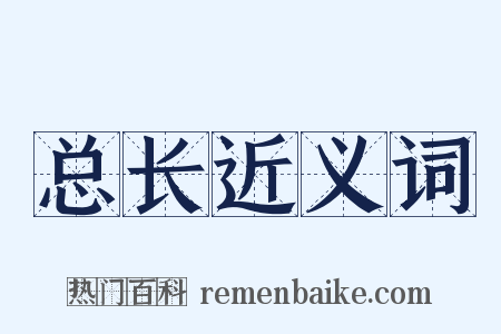 总长近义词是什么意思的图片